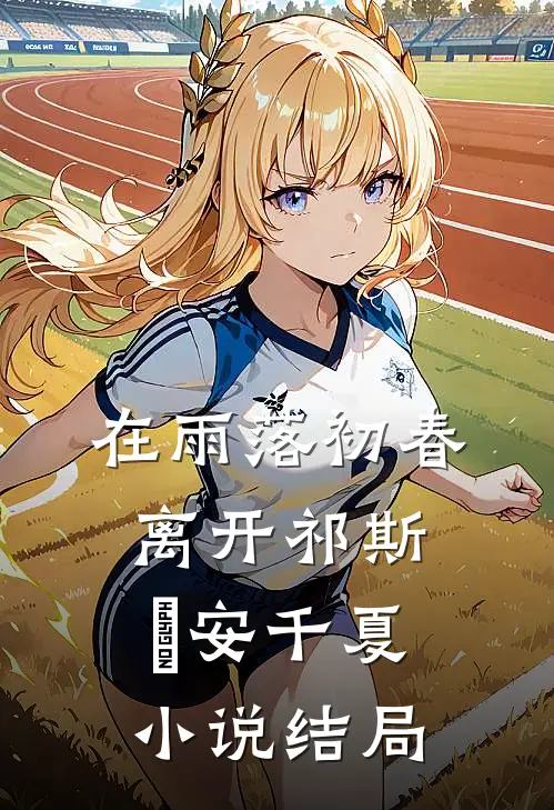 在雨落初春离开祁斯璟安千夏小说结局