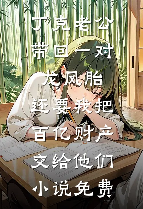 丁克老公带回一对龙凤胎，还要我把百亿财产交给他们小说免费