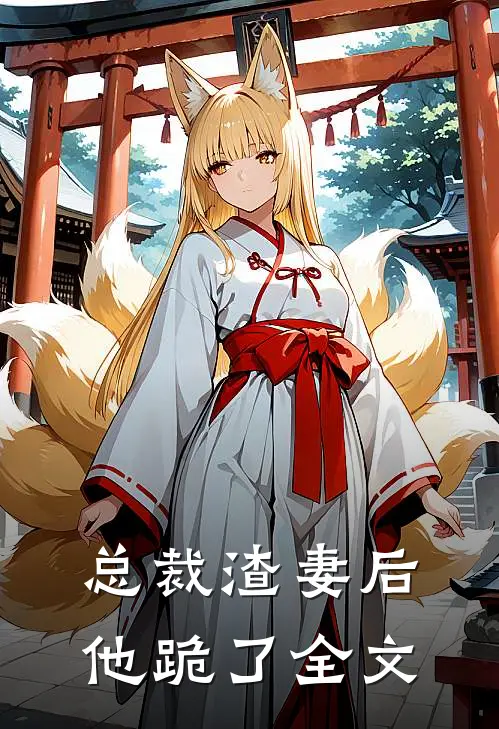 总裁渣妻后，他跪了全文