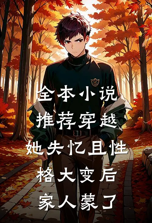 全本小说推荐穿越：她失忆且性格大变后家人蒙了