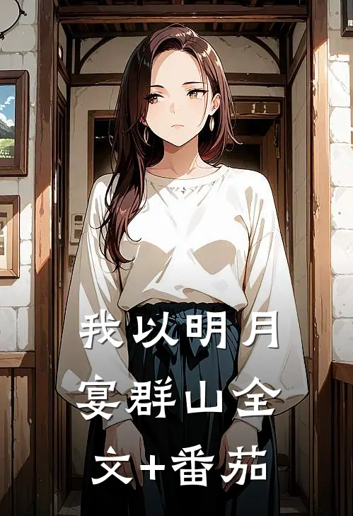 我以明月宴群山全文+番茄
