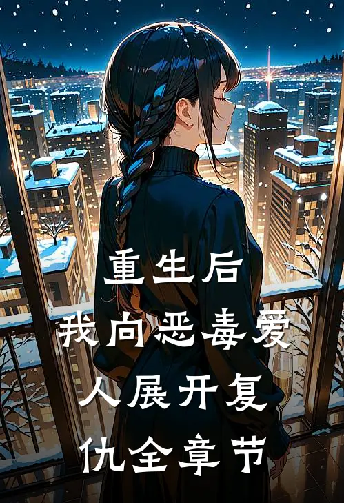 重生后，我向恶毒爱人展开复仇全章节