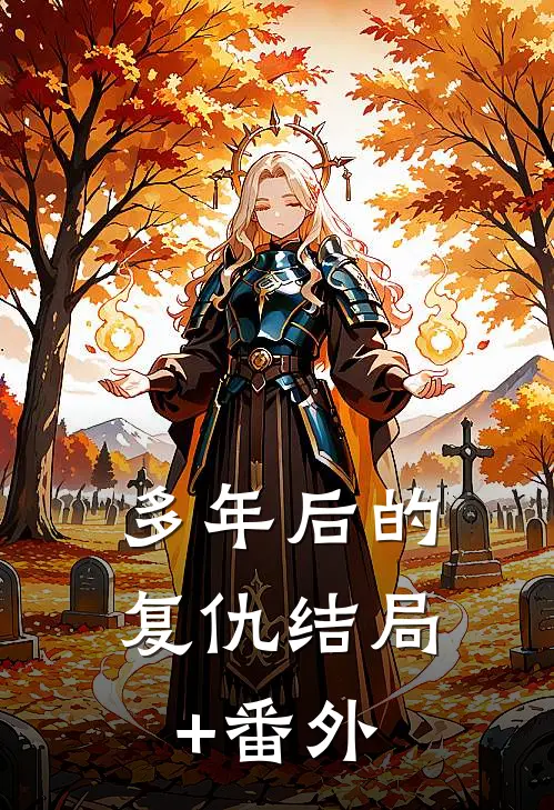 多年后的复仇结局+番外