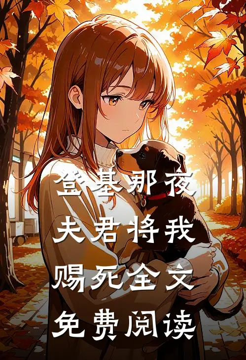 登基那夜，夫君将我赐死全文免费阅读