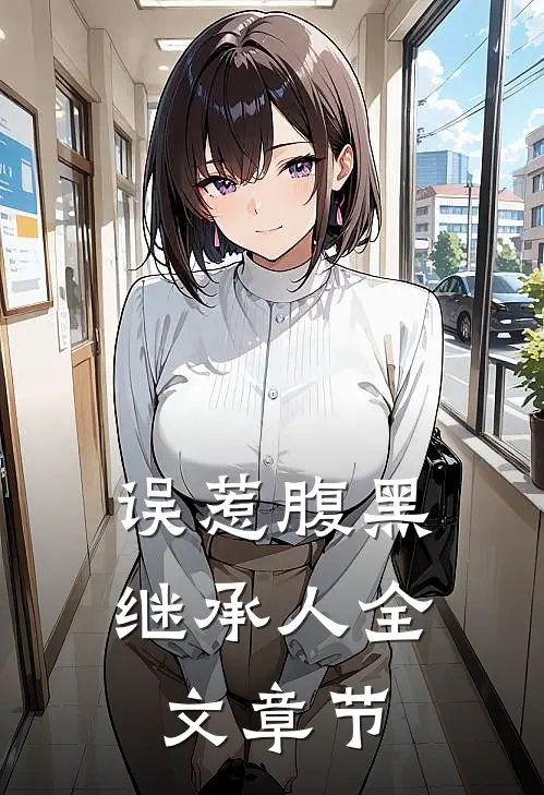 误惹腹黑继承人全文章节