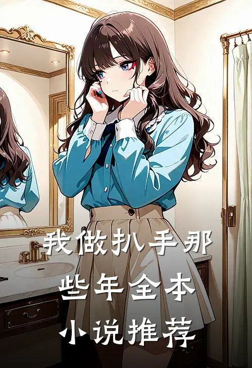 我做扒手那些年全本小说推荐