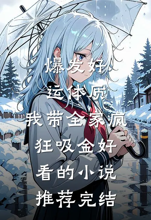 爆发好运体质，我带全家疯狂吸金好看的小说推荐完结