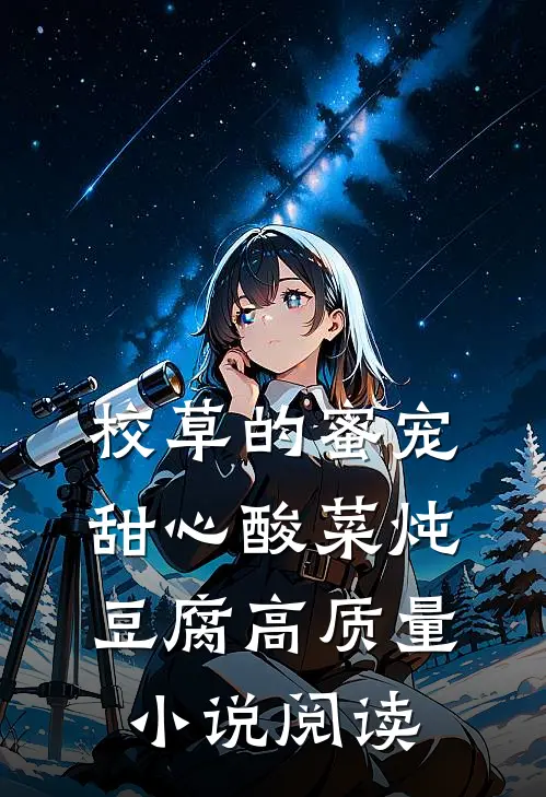 校草的蜜宠甜心 酸菜炖豆腐高质量小说阅读