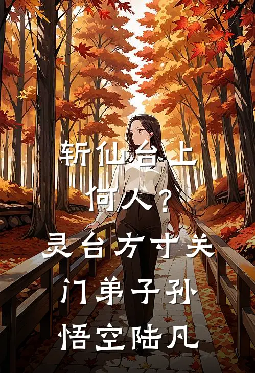 斩仙台上何人？灵台方寸关门弟子孙悟空陆凡