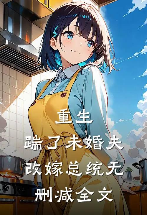 重生：踹了未婚夫，改嫁总统无删减全文