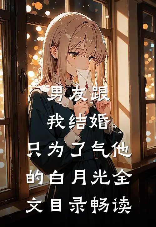 男友跟我结婚，只为了气他的白月光全文目录畅读