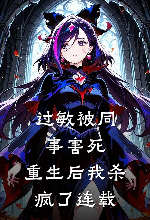 过敏被同事害死，重生后我杀疯了连载