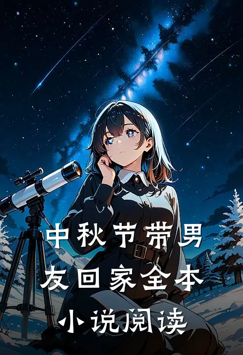 中秋节带男友回家全本小说阅读