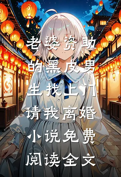 老婆资助的黑皮男生找上门，请我离婚小说免费阅读全文