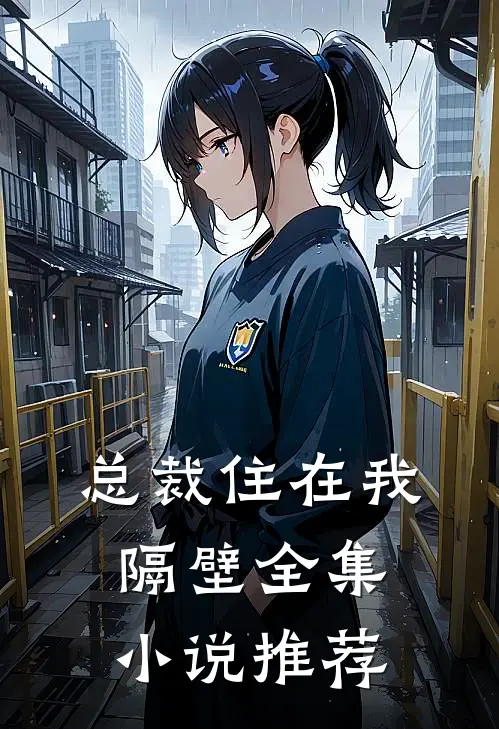 总裁住在我隔壁全集小说推荐