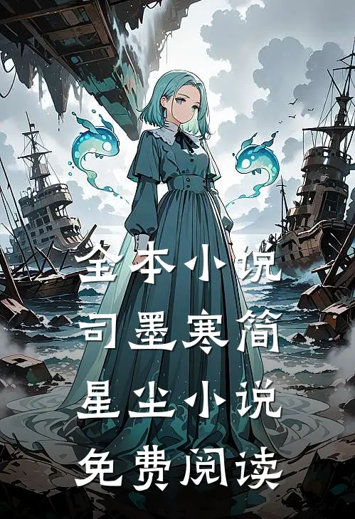 全本小说司墨寒简星尘小说免费阅读