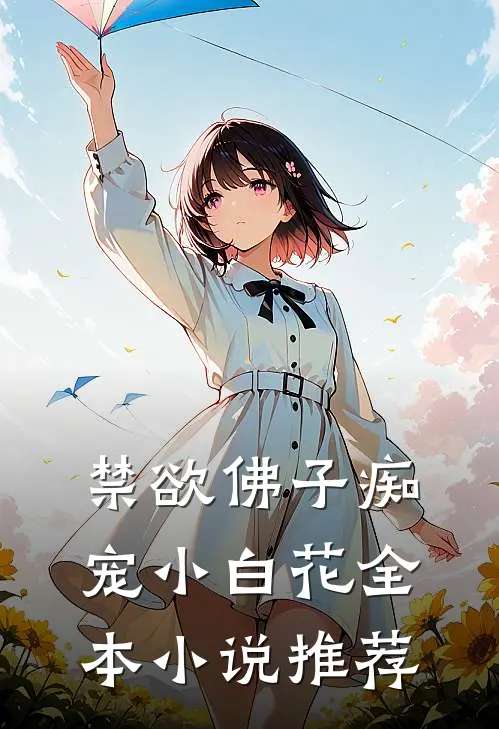 禁欲佛子痴宠小白花全本小说推荐