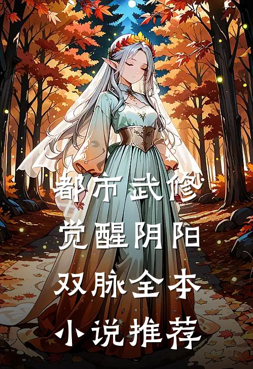 都市武修：觉醒阴阳双脉全本小说推荐