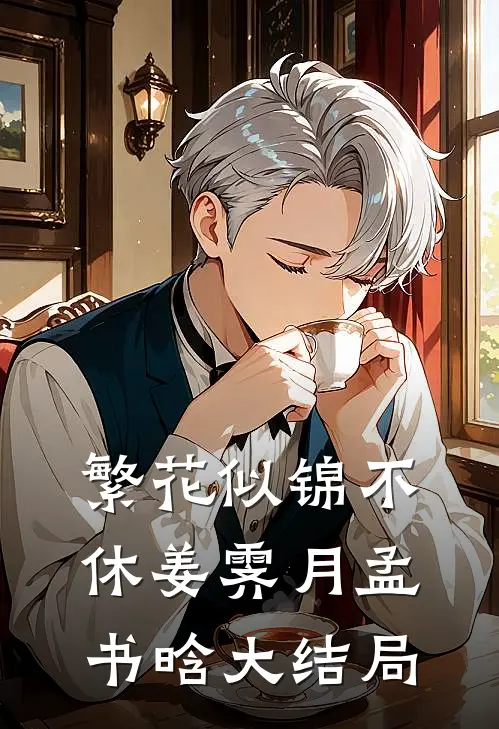繁花似锦不休姜霁月孟书晗大结局