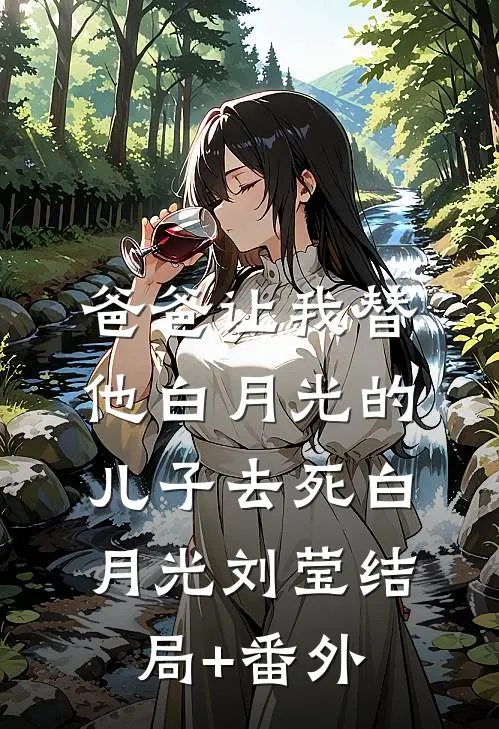 爸爸让我替他白月光的儿子去死白月光刘莹结局+番外