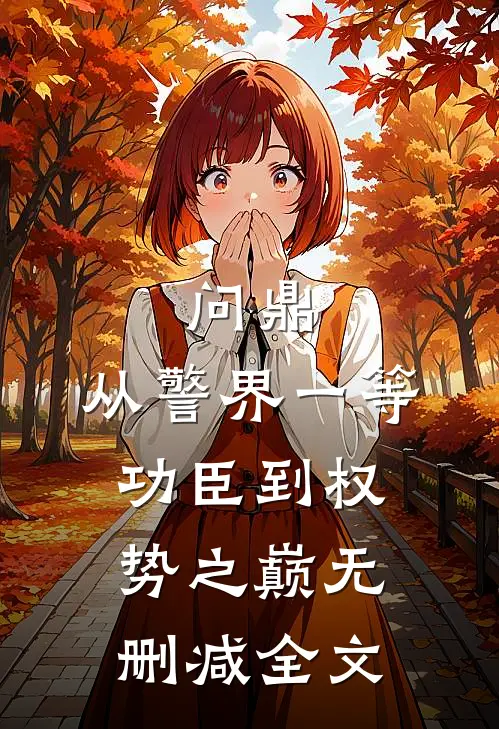 问鼎：从警界一等功臣到权势之巅无删减全文