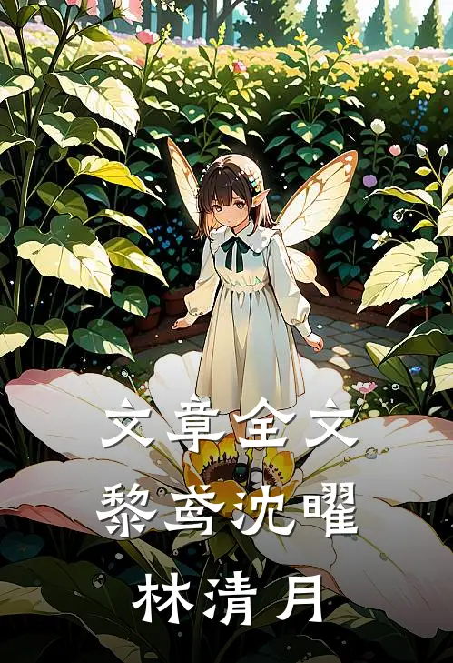 文章全文黎鸢沈曜林清月