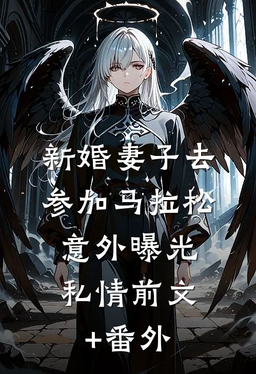 新婚妻子去参加马拉松，意外曝光私情前文+番外