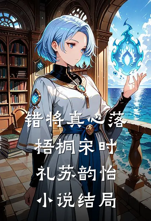 错将真心落梧桐宋时礼苏韵怡小说结局