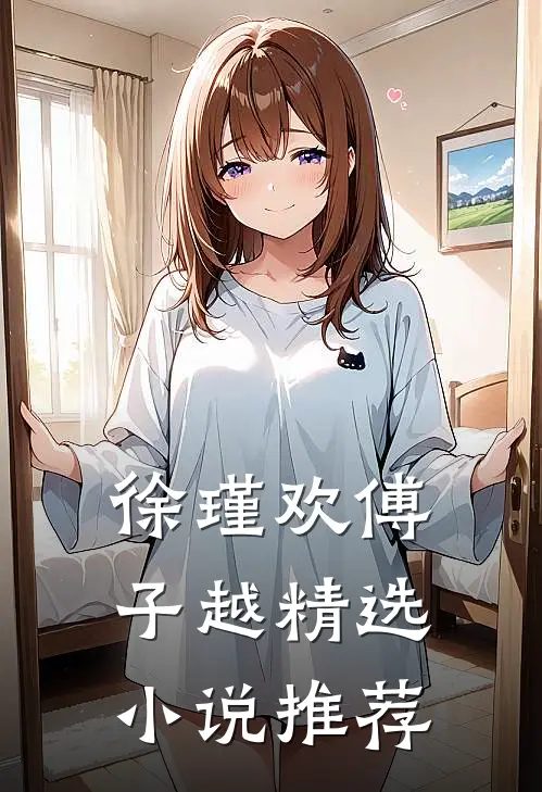 徐瑾欢傅子越精选小说推荐