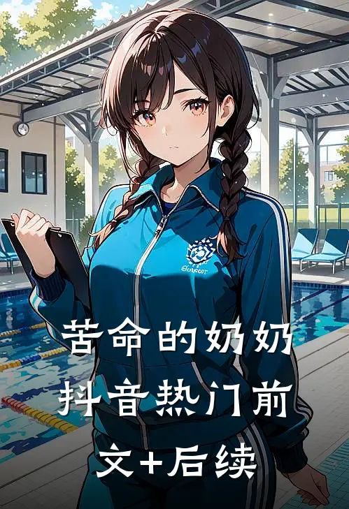 苦命的奶奶抖音热门前文+后续