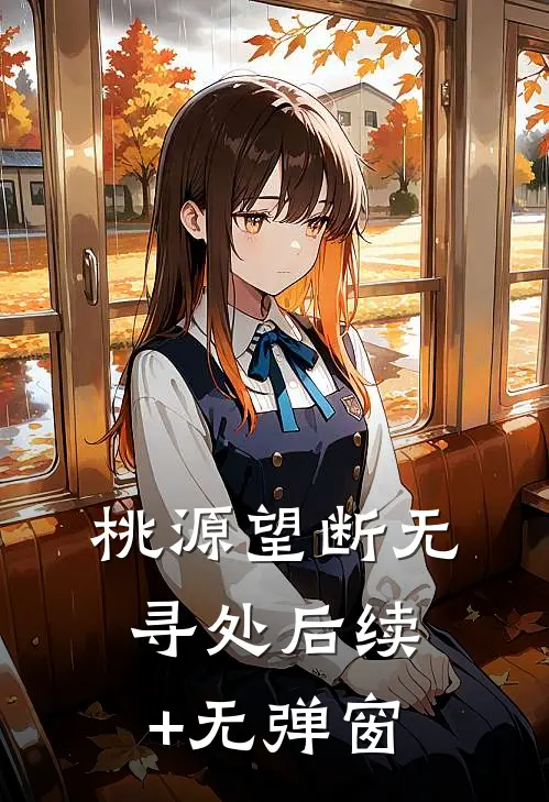 桃源望断无寻处后续+无弹窗