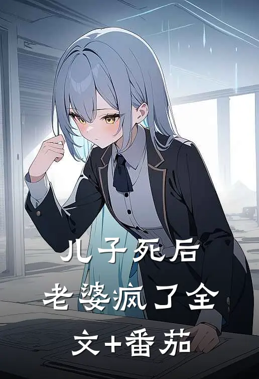 儿子死后，老婆疯了全文+番茄