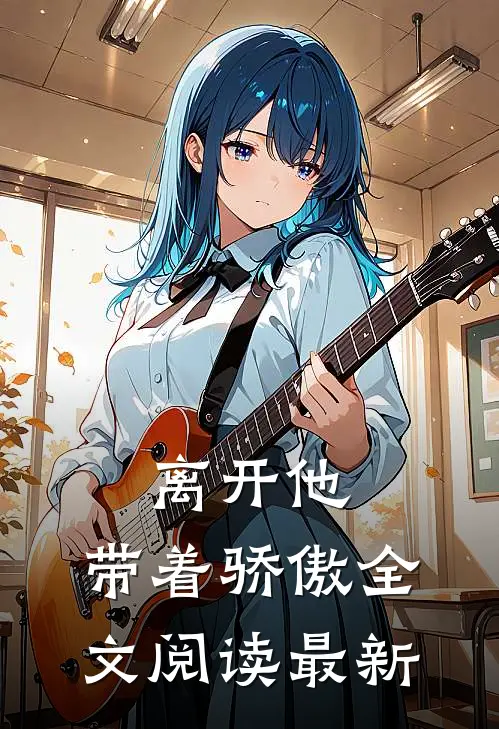 离开他，带着骄傲全文阅读最新