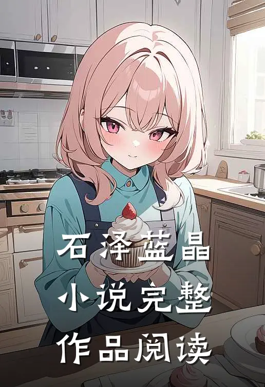 石泽蓝晶小说完整作品阅读