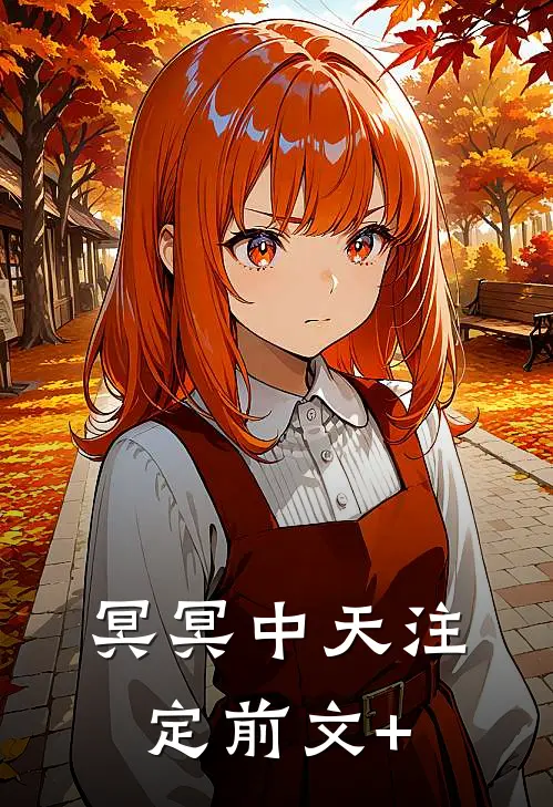 冥冥中天注定前文+