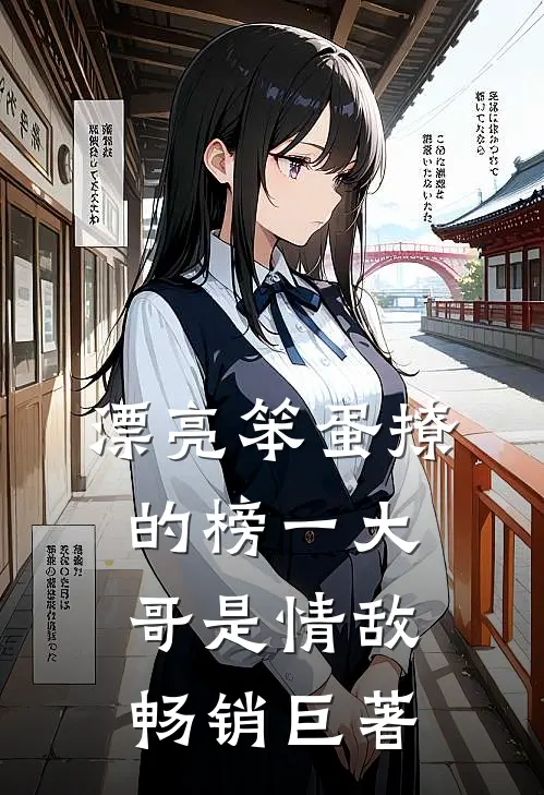 漂亮笨蛋撩的榜一大哥是情敌畅销巨著