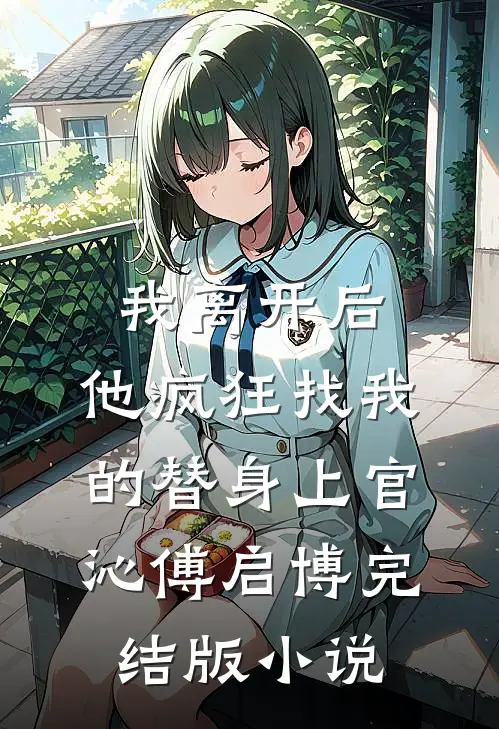 我离开后，他疯狂找我的替身上官沁傅启博完结版小说