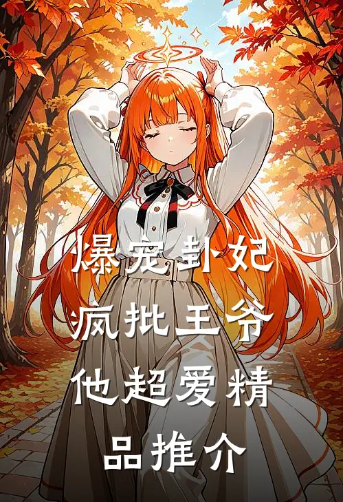 爆宠卦妃：疯批王爷他超爱精品推介