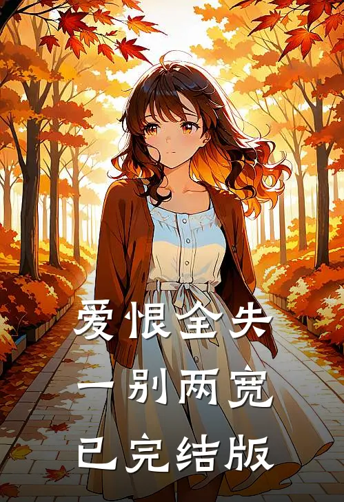 爱恨全失，一别两宽已完结版