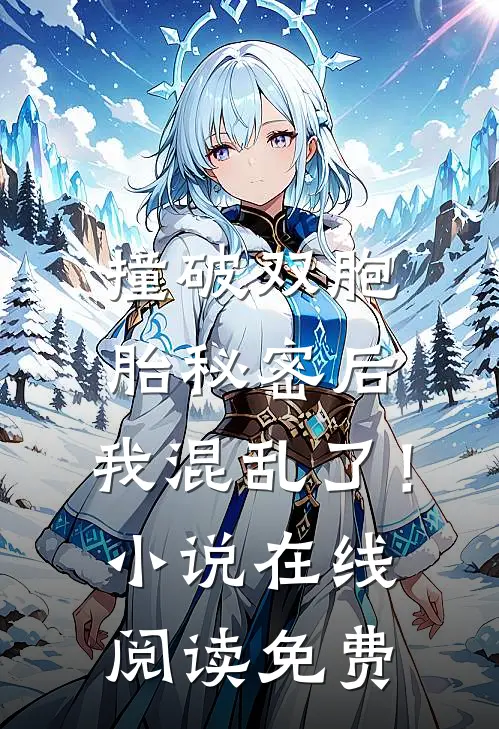 撞破双胞胎秘密后，我混乱了！小说在线阅读免费