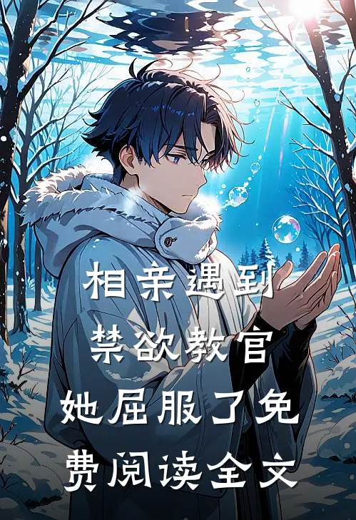 相亲遇到禁欲教官，她屈服了免费阅读全文