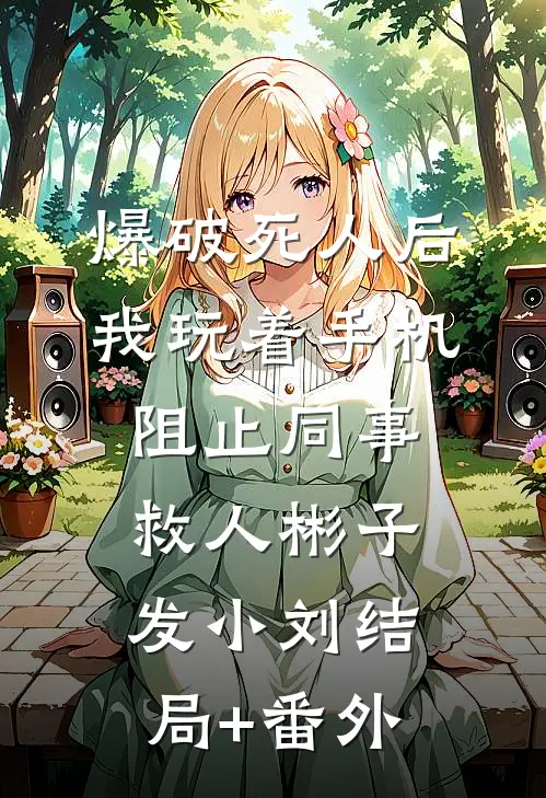 爆破死人后，我玩着手机阻止同事救人彬子发小刘结局+番外