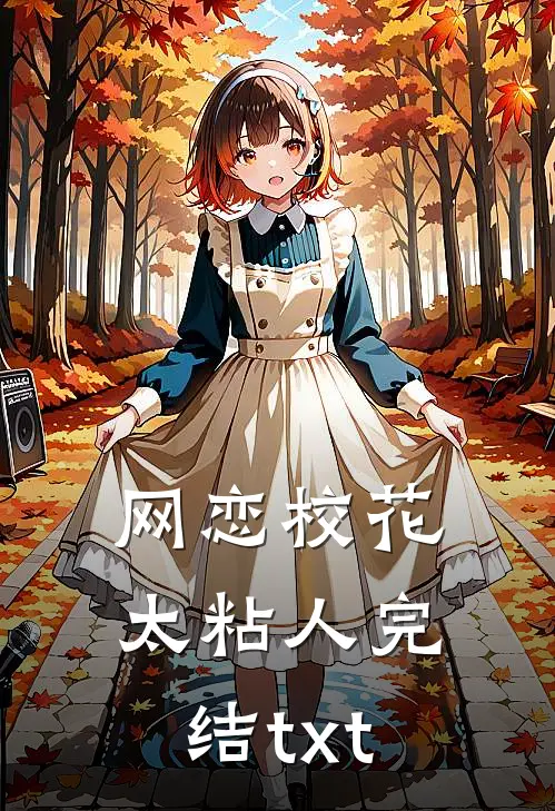 网恋校花太粘人完结txt