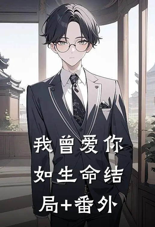 我曾爱你如生命结局+番外