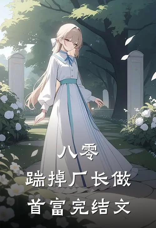 八零：踹掉厂长做首富完结文