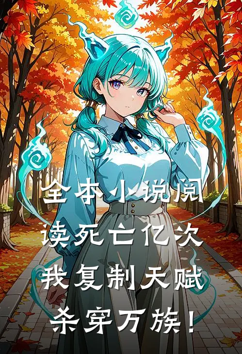 全本小说阅读死亡亿次，我复制天赋杀穿万族！