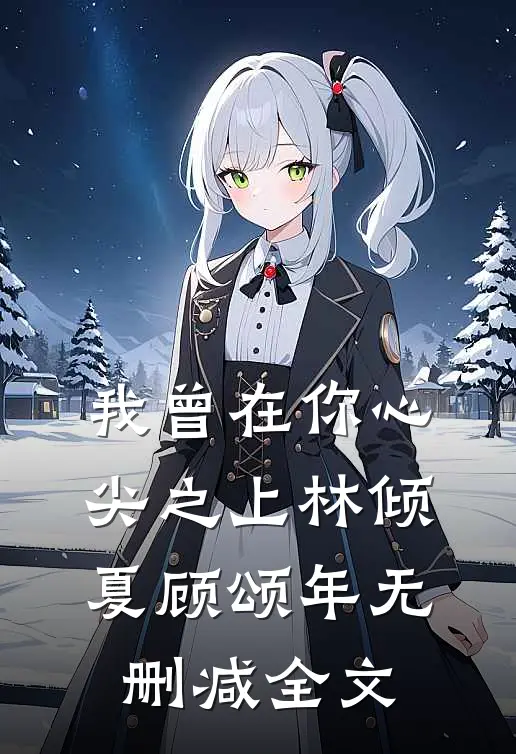 我曾在你心尖之上林倾夏顾颂年无删减全文