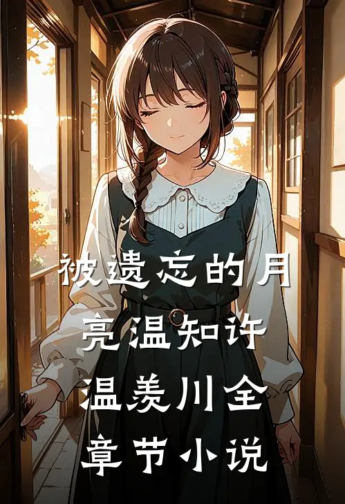 被遗忘的月亮温知许温羡川全章节小说