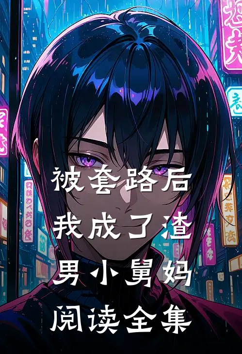 被套路后，我成了渣男小舅妈阅读全集
