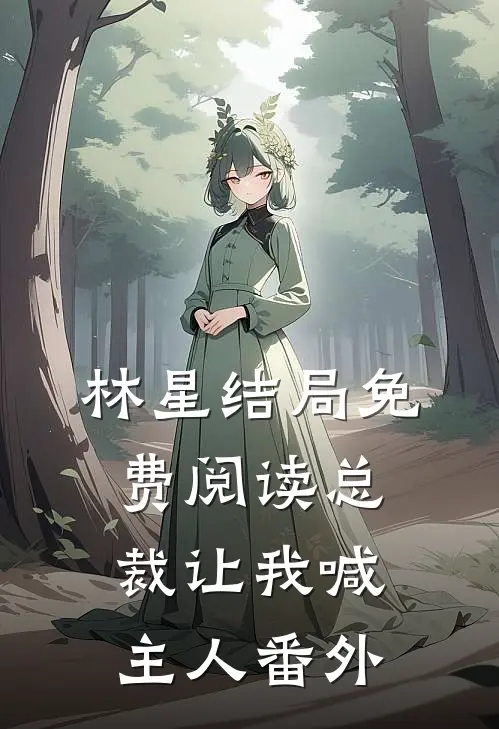 林星结局免费阅读总裁让我喊主人番外